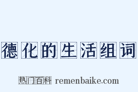 德化的生活组词是什么意思的图片